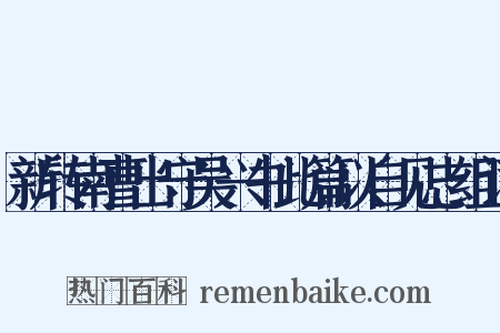 新转南曹出守吴兴书此篇以自见志组词是什么意思的图片